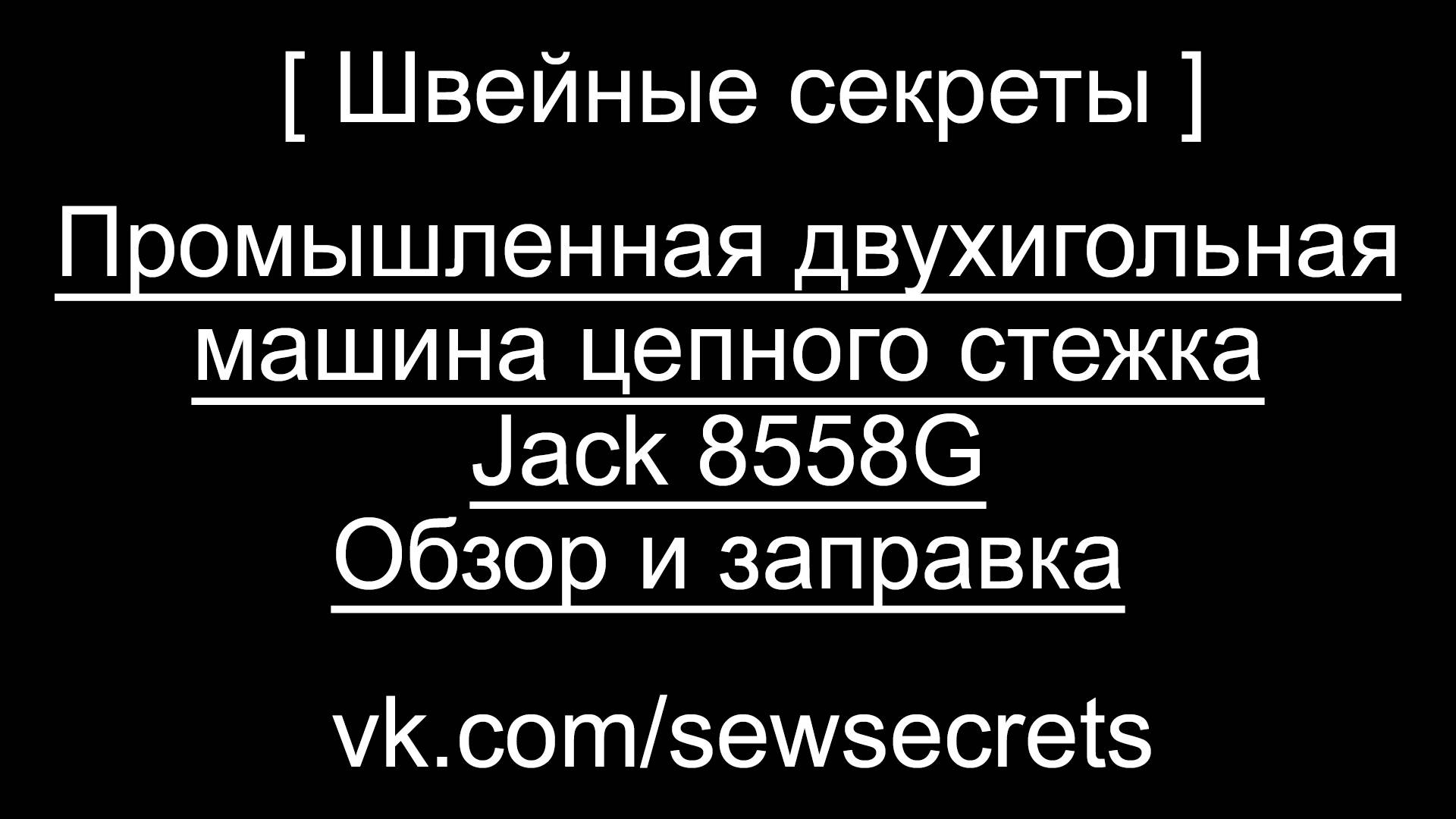 [ Швейные секреты ] Промышленная двухигольная машина цепного стежка Jack 8558G - обзор и заправка