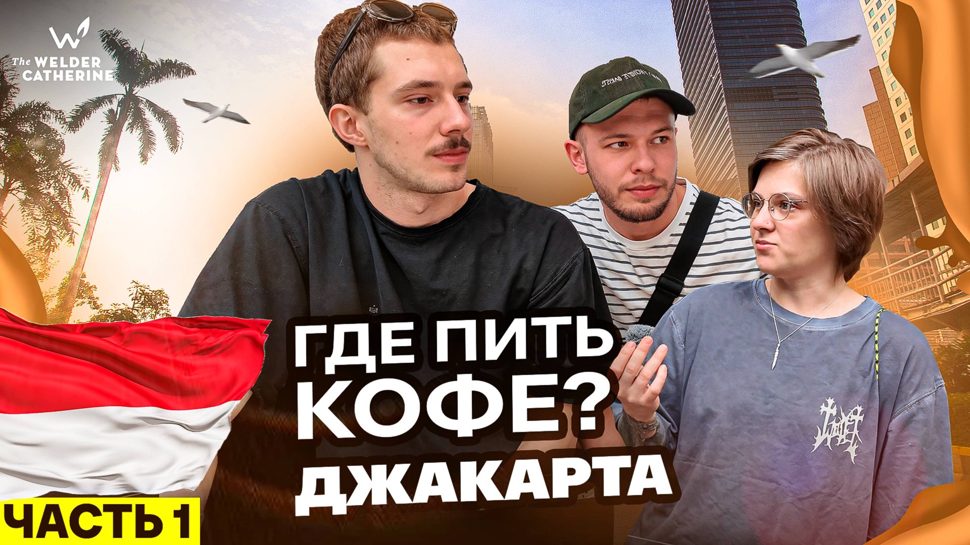 Где пить в Джакарте | Индонезия | Влог от команды FLOO - лучшая кофейня России 2024 смотреть онлайн