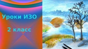 Рисуем весенний пейзаж с проталинами. Колорит весеннего пейзажа урок ИЗО.