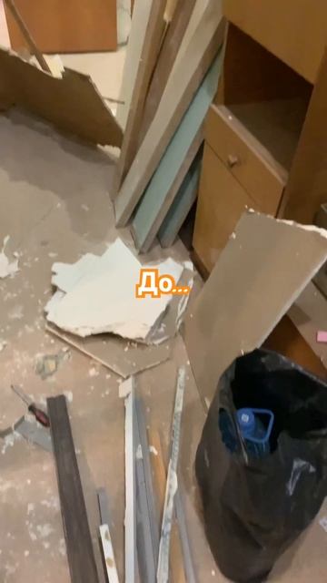 До/после демонтажа #ремонт #сталинка #демонтаж смотреть онлайн