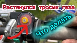 Люфт ручки газа - устранить за 1 минуту