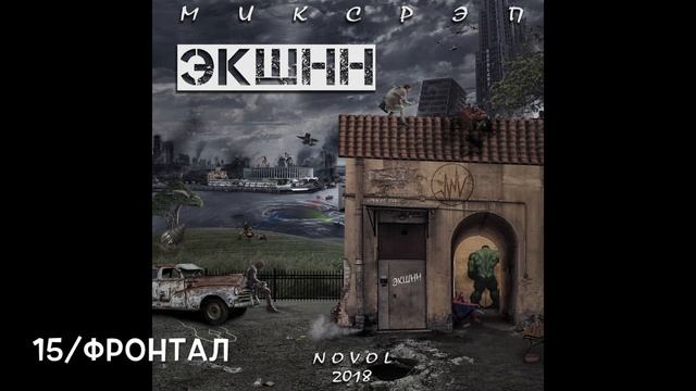 15. Novol - Фронтал