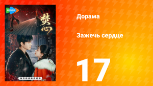 Зажечь сердце 1 сезон 17 серия