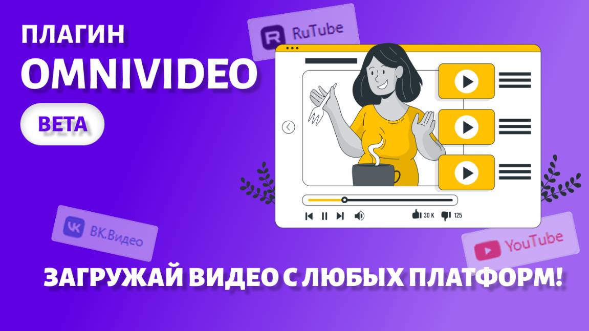 Видео на сайте WordPress с OmniVideo (актуальная версия в новом видео) смотреть онлайн