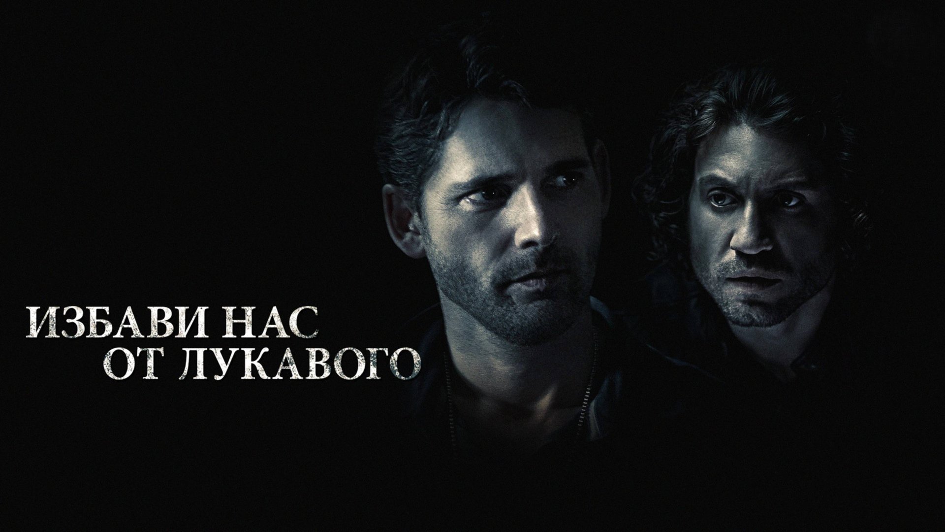 Избави нас от лукавого | Deliver Us from Evil (2014) смотреть онлайн