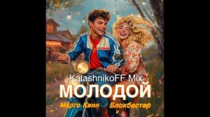 Марго Квин, Блокбастер - Молодой (KalashnikoFF Mix)
