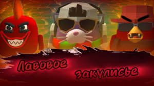 Лавовое закулисье!