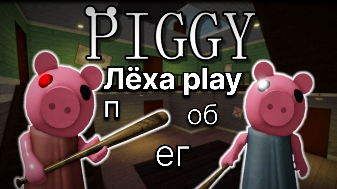 побег от Piggy на компе в роблокс! смотреть онлайн