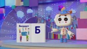 ✨Спокойной ночи, малыши✨045/2025 Бюджет и доход - Финансовая азбука