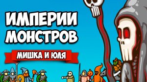 ИМПЕРИИ МОНСТРОВ - ВЕРСУС и КООП против БОССА ♦ Circle Empires Rivals