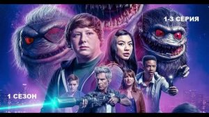 Обзор сериала "Зубастики: Новый загул" 1 сезон 1-3 серия