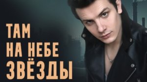 Там на небе звëзды