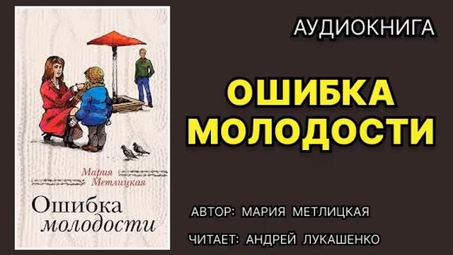 Ошибка молодости. Мария Метлицкая. Аудиокнига.
