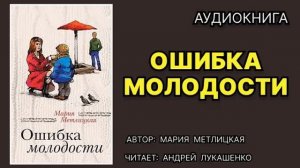 Ошибка молодости. Мария Метлицкая. Аудиокнига.