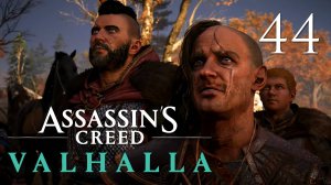 Assassin's Creed Valhalla - Ледечестершир. Сага о той, что создаёт королей (Часть 1) [#44] | PC