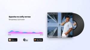 Владимир Шатохин - Вдвоём по небу летим