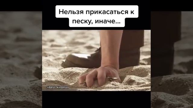 Нельзя прикасаться к песку, иначе