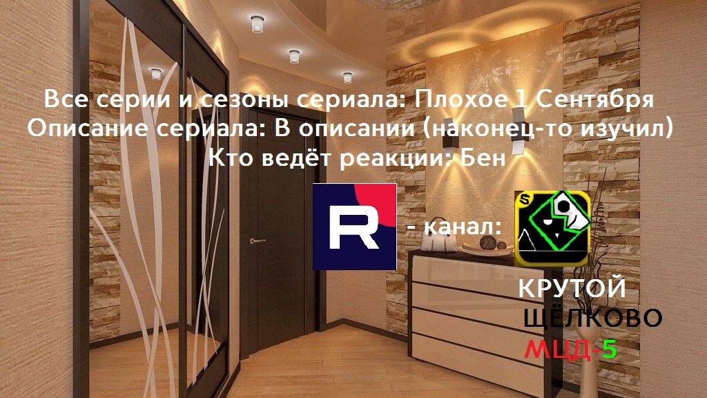 Все сезоны и серии Сериала: Плохое 1 Сентября смотреть онлайн