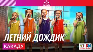 Какаду - Летний Дождик (Выступление на Детском радио)