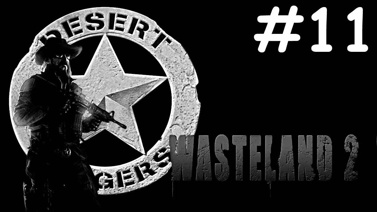 Wasteland 2 # прохождение [11]
