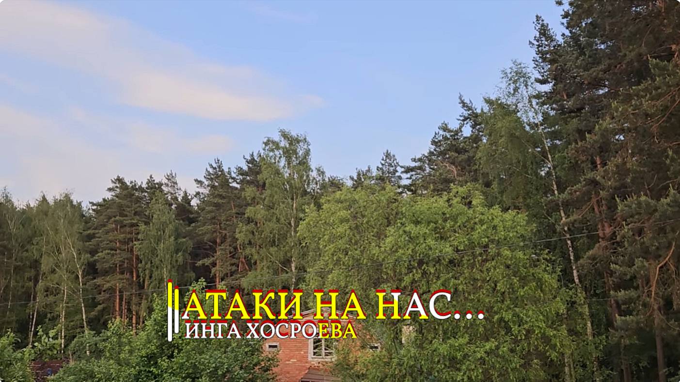 АТАКИ НА НАС...ИНГА ХОСРОЕВА смотреть онлайн