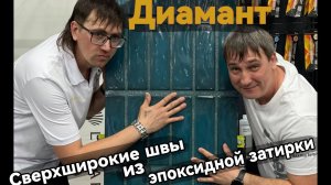Эпоксидная затирка Диамант пошаговая инструкция по затирке плитки от А до Я Стильный интерьер не пр