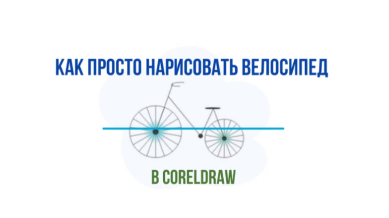 Как нарисовать велосипед в КорелДро смотреть онлайн