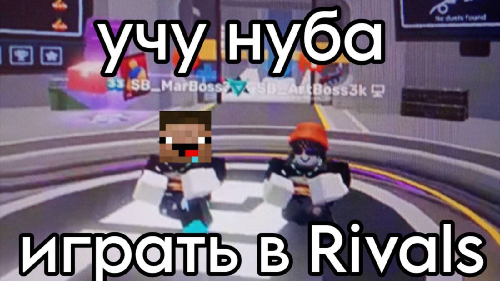 Учу нуба играть В RIVALS! │Rivals Roblox смотреть онлайн