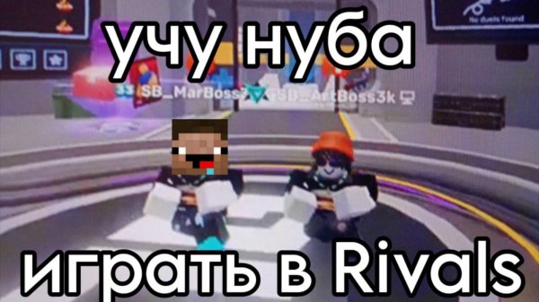 Учу нуба играть В RIVALS! │Rivals Roblox