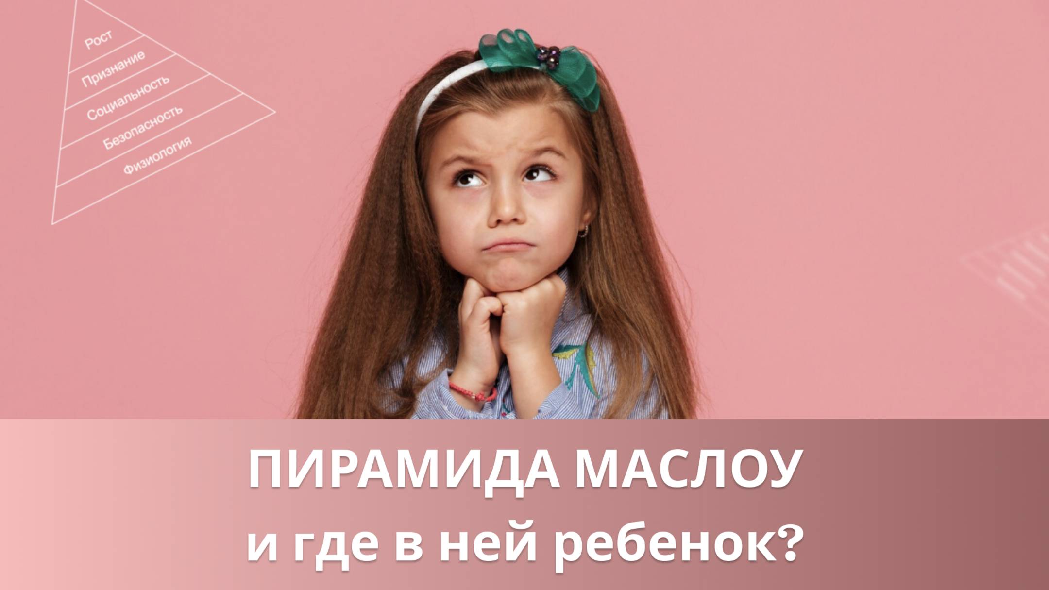 ⁉️ Пирамида потребностей Маслоу и где в ней ребенок? смотреть онлайн