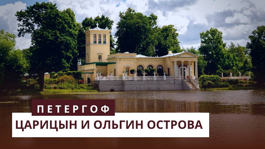 Царицын и Ольгин острова. Петергоф смотреть онлайн