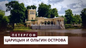 Царицын и Ольгин острова. Петергоф