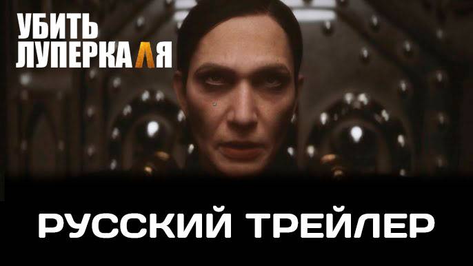 Убить Луперкаля: Эпизод 1 — Русский трейлер | Warhammer+ смотреть онлайн