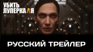 Убить Луперкаля: Эпизод 1 — Русский трейлер | Warhammer+