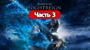 Elden Ring: Nightreign - Геймплей Прохождение Часть 3 (без комментариев, PC)