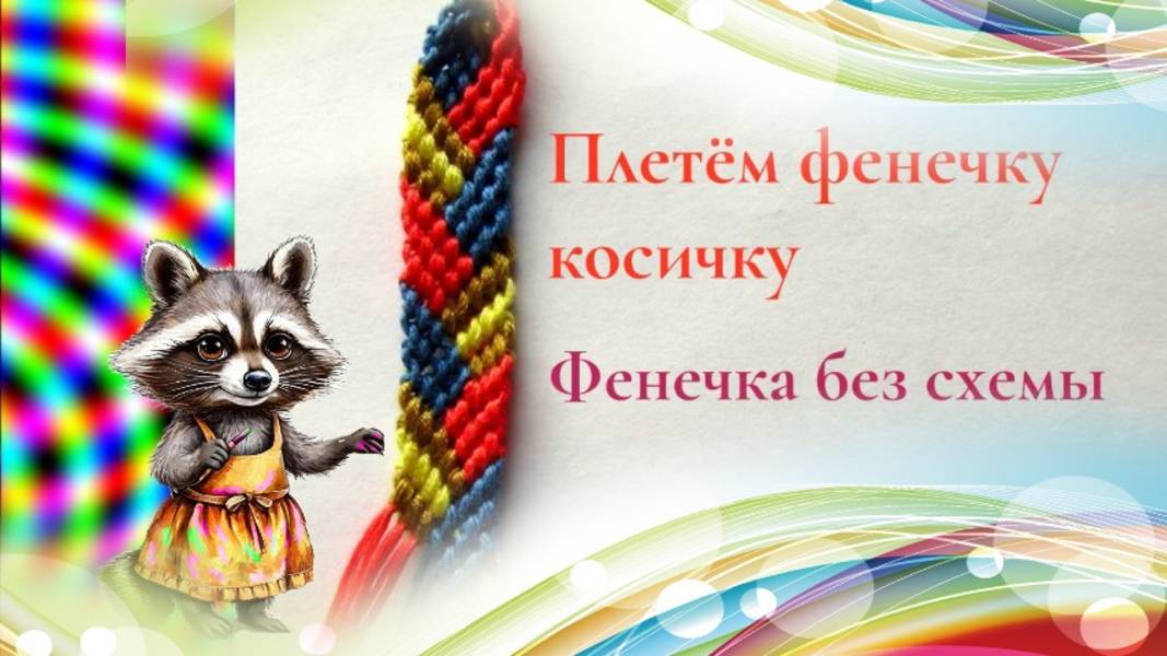 Как сплести браслет из ниток мулине. Фенечка "Косичка" из ниток . Плетём браслет дружбы. Макраме