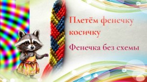 Как сплести браслет из ниток мулине. Фенечка "Косичка" из ниток . Плетём браслет дружбы. Макраме