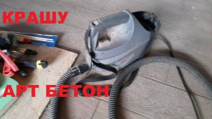 Покраска Арт бетона