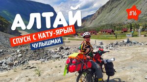 КРУТО ВО ВСЕХ СМЫСЛАХ! СПУСК С КАТУ-ЯРЫК на велосипеде. Велопутешествие в ГОРНЫЙ АЛТАЙ