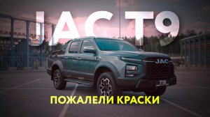 JAC T9 уже в Беларуси