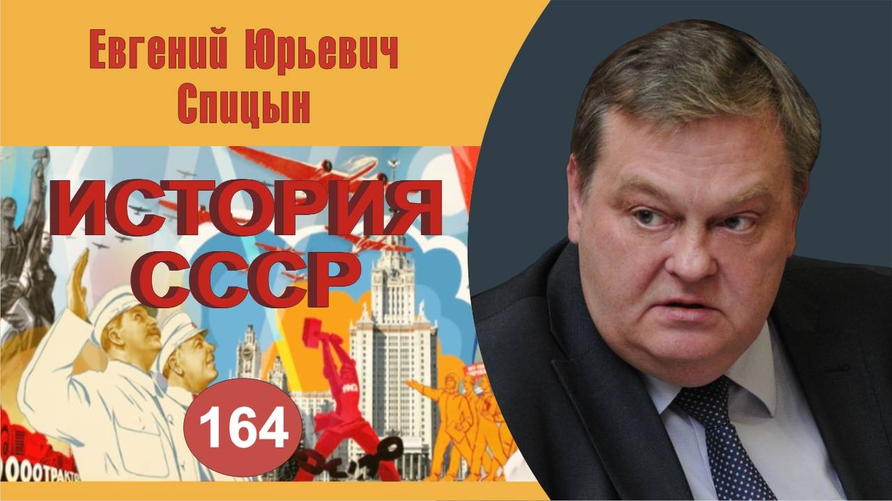 "На пути к ГКЧП и крах опереточного путча". Выпуск №164. Е.Ю.Спицын "История СССР смотреть онлайн
