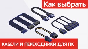 Как выбрать КАБЕЛИ И ПЕРЕХОДНИКИ ДЛЯ ПК?