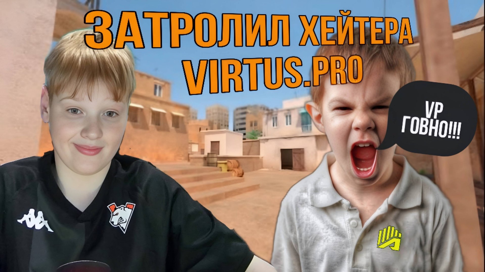 ЗАТРОЛИЛ ХЕЙТЕРА VIRTUS.PRO В STANDOFF 2