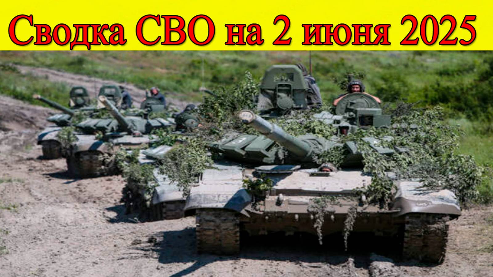 Сводка СВО на 2 июня. Российская армия наступает к Сумам. Последние новости смотреть онлайн