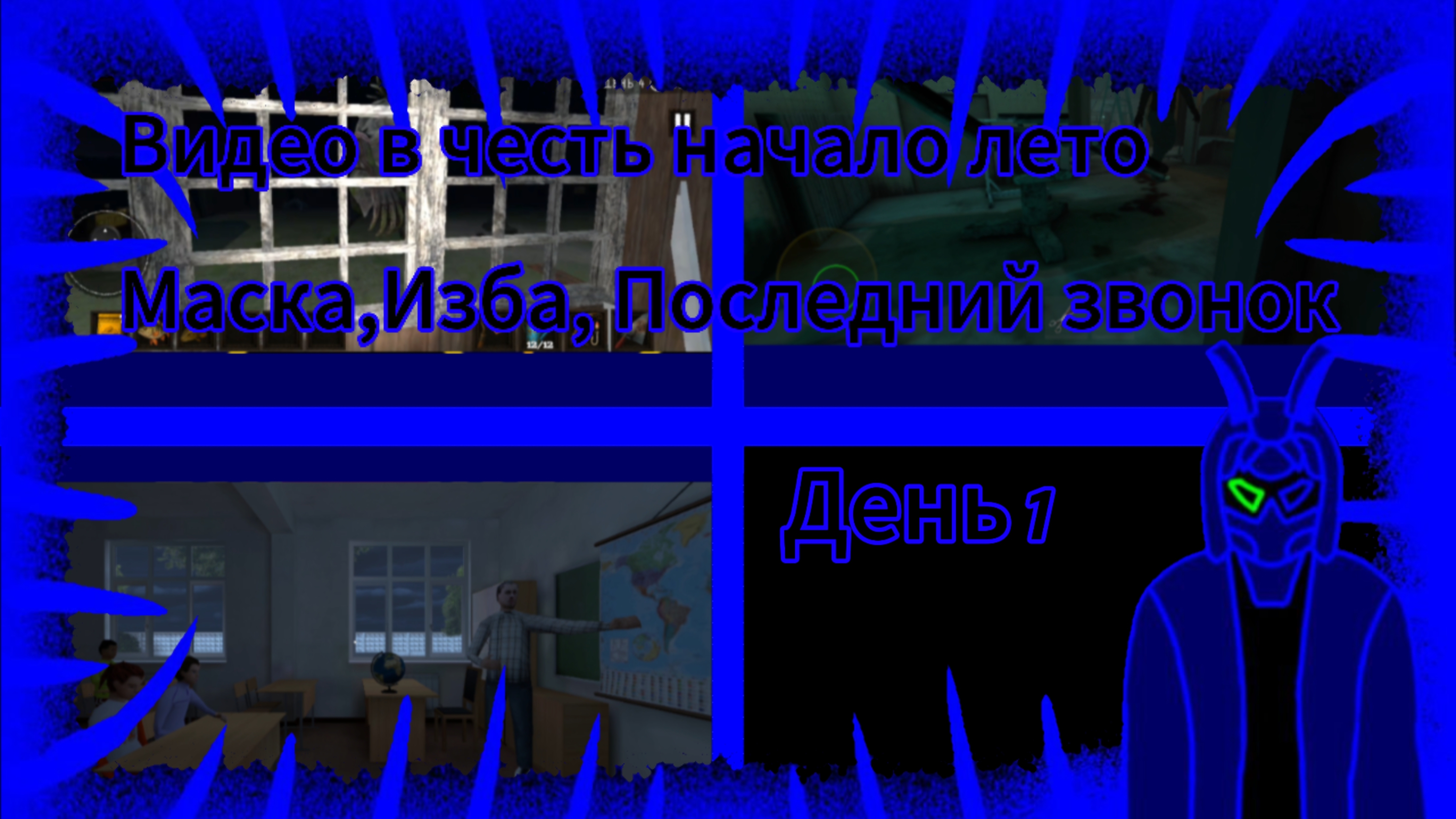 Видео в честь лета/часть 1/маска,изба, последний звонок смотреть онлайн
