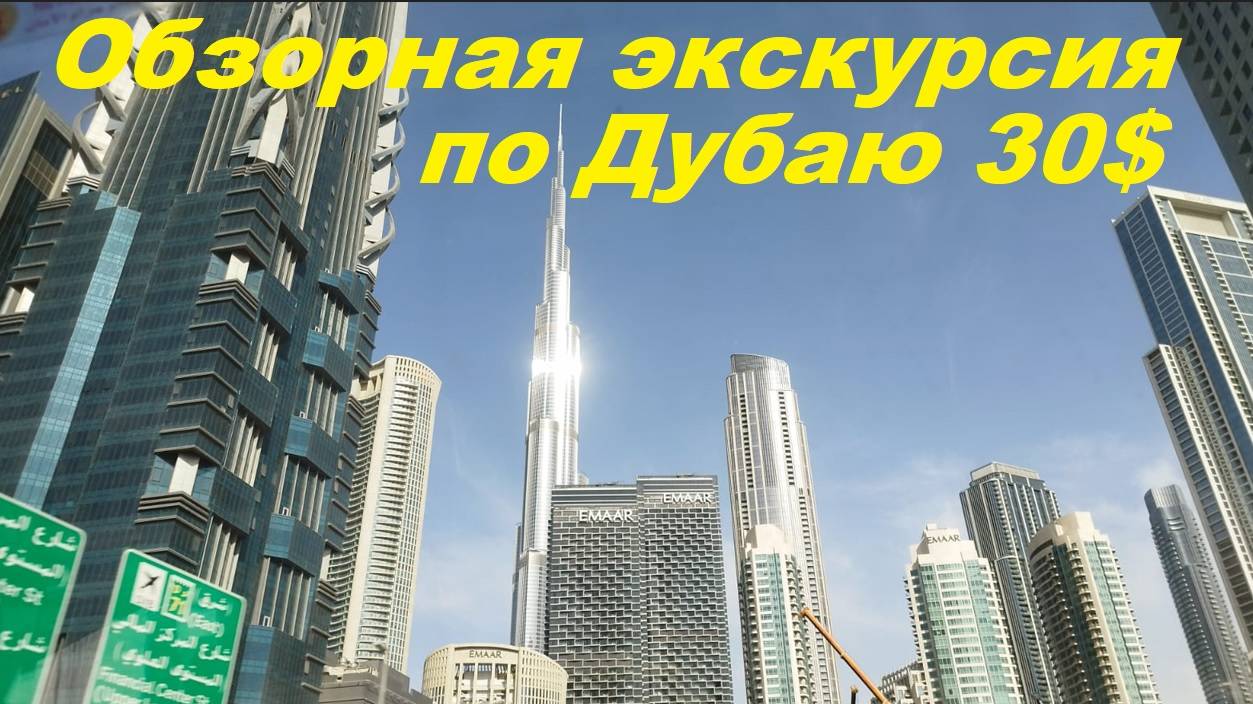Обзорная экскурсия по Дубаю за 30$ / ОАЭ, Дубай