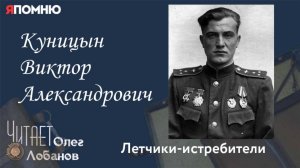 Куницын Виктор Александрович. Проект «Я помню» Артема Драбкина. Летчики истребители.