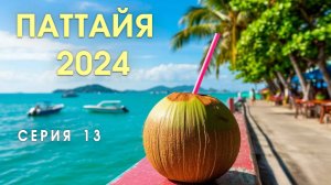 Прогулки по Паттайе. Большой Будда, остров Ко Лан, питание, транспорт, жильё. 13 СЕРИЯ
