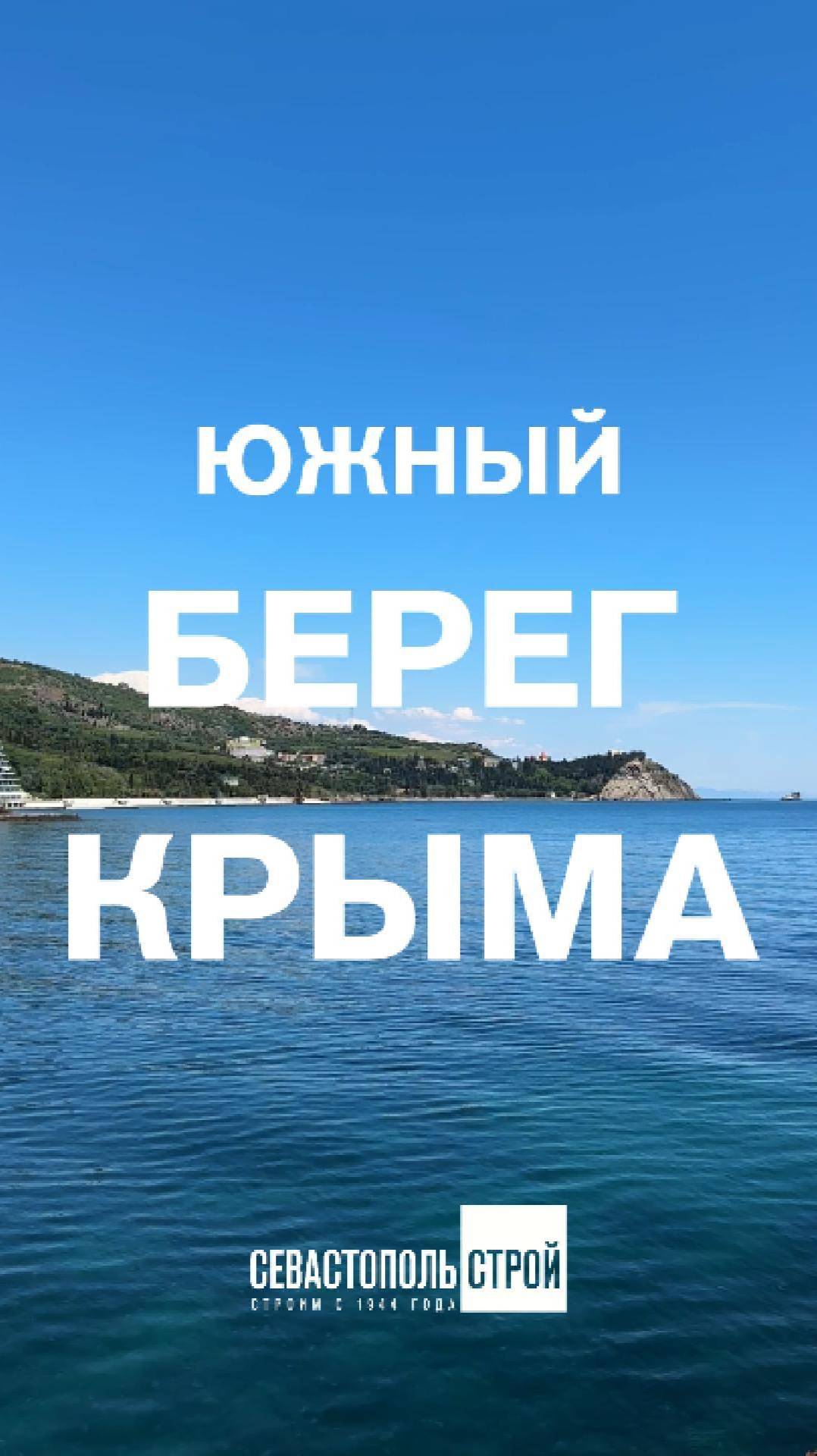 Южный берег Крыма - 2025 | Переезд в Крым смотреть онлайн