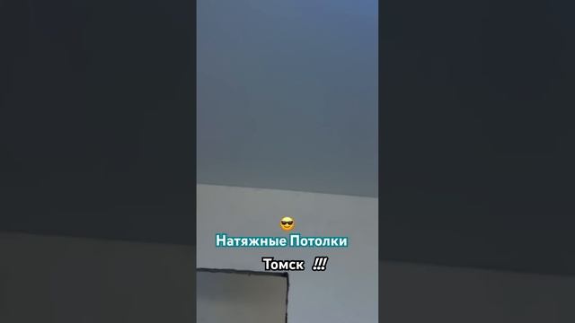 Натяжные Потолки в Томске!!! смотреть онлайн
